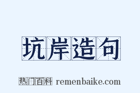 坑岸造句是什么意思的图片